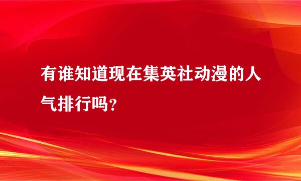 有谁知道现在集英社动漫的人气排行吗？