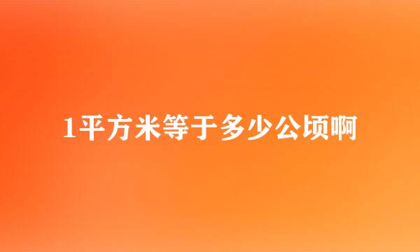 1平方米等于多少公顷啊