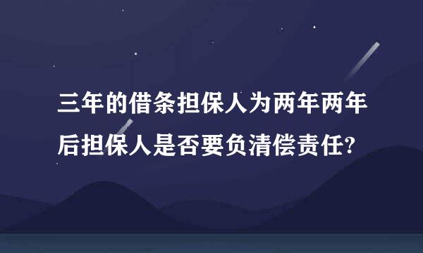 三年的借条担保人为两年两年后担保人是否要负清偿责任?