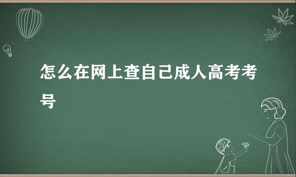 怎么在网上查自己成人高考考号