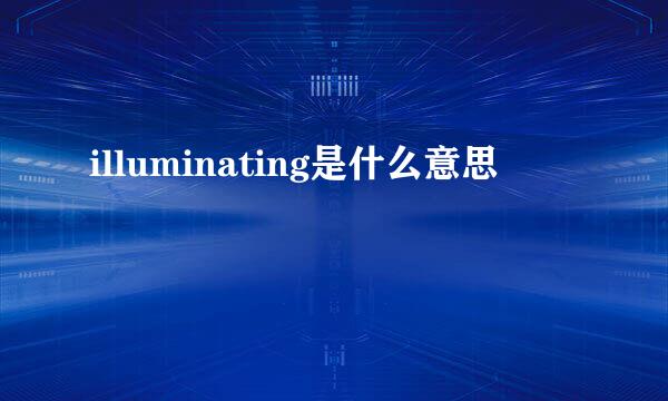 illuminating是什么意思