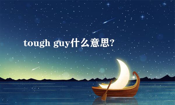 tough guy什么意思?