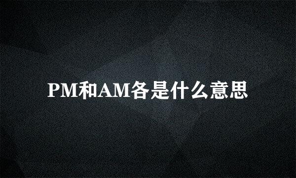 PM和AM各是什么意思