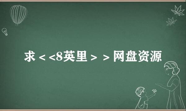 求＜<8英里＞＞网盘资源