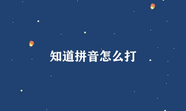 知道拼音怎么打