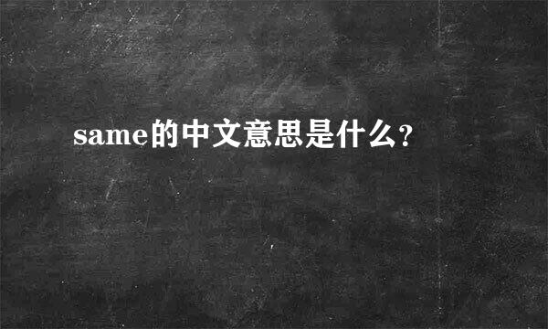 same的中文意思是什么？