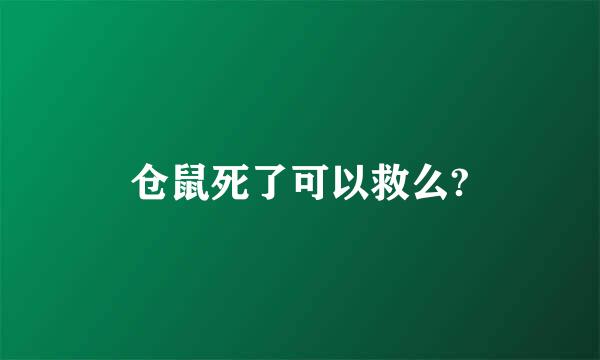 仓鼠死了可以救么?