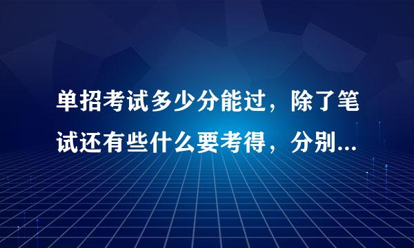 单招考试多少分能过，除了笔试还有些什么要考得，分别多少分能被录取