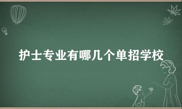 护士专业有哪几个单招学校