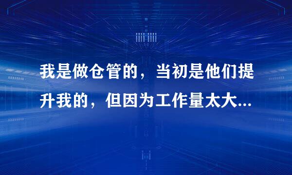 我是做仓管的，当初是他们提升我的，但因为工作量太大，做了快一年了，工资还是两千多，所以想辞工了。...