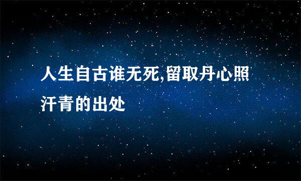 人生自古谁无死,留取丹心照汗青的出处