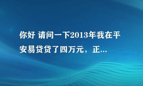 你好 请问一下2013年我在平安易贷贷了四万元，正常还了两期，由于其他原因后续没有资金正常还款，平