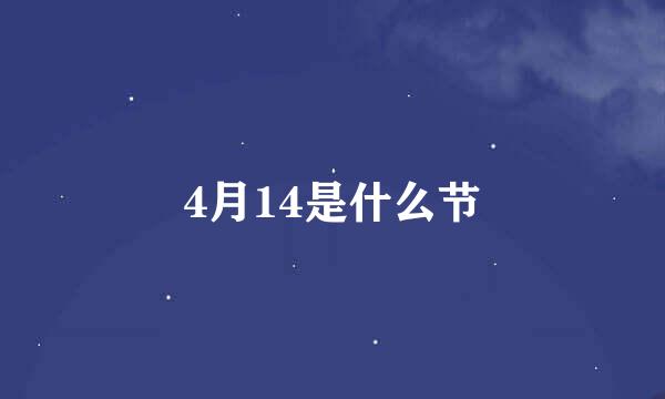 4月14是什么节