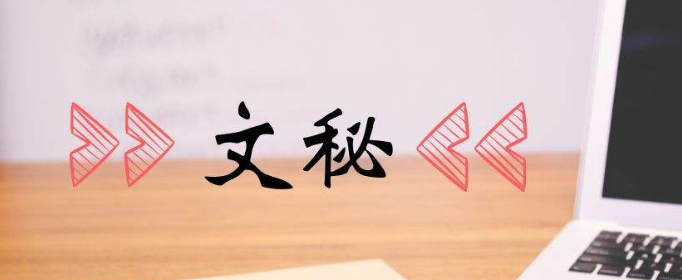 文秘专业主要学什么？