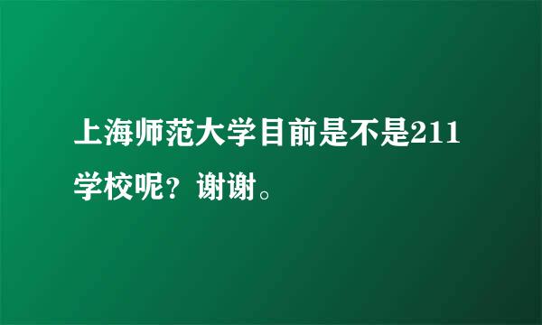 上海师范大学目前是不是211学校呢？谢谢。