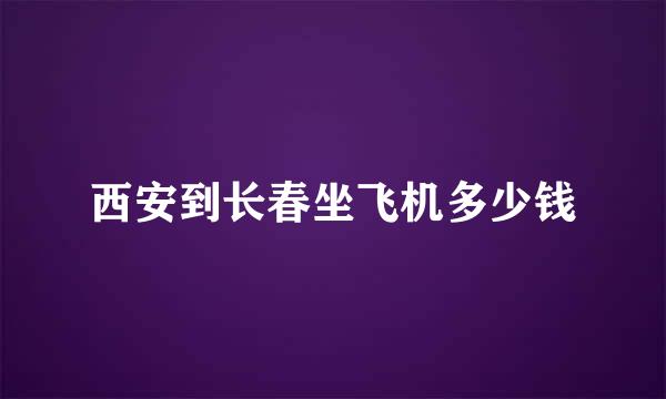 西安到长春坐飞机多少钱