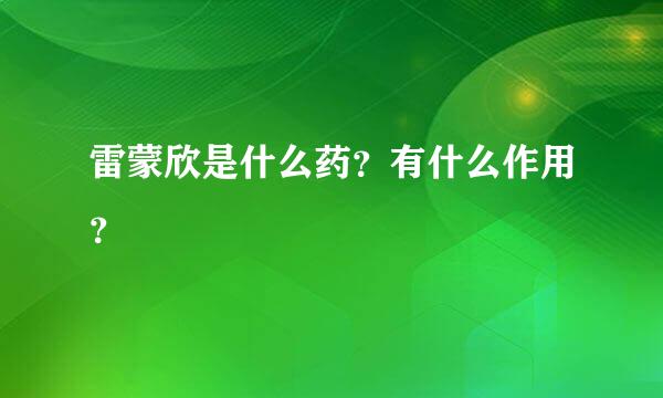 雷蒙欣是什么药？有什么作用？