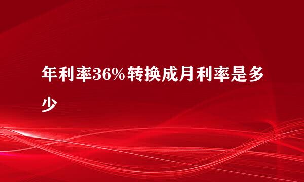 年利率36%转换成月利率是多少