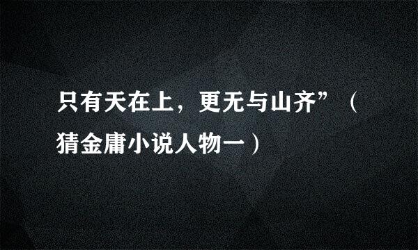 只有天在上，更无与山齐”（猜金庸小说人物一）