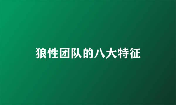 狼性团队的八大特征