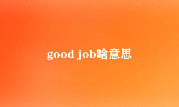 good job啥意思