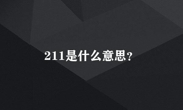 211是什么意思？