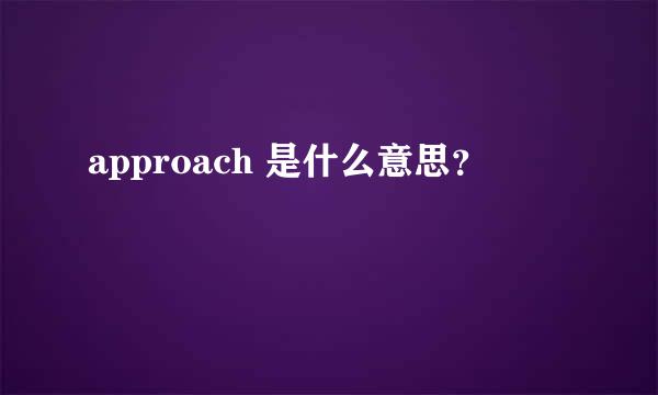 approach 是什么意思？