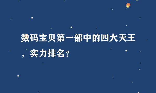 数码宝贝第一部中的四大天王，实力排名？