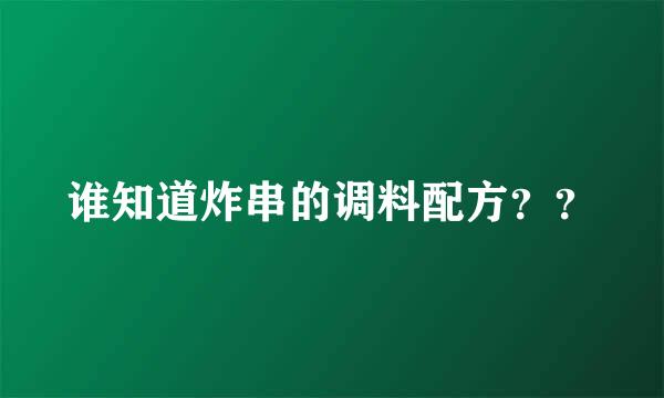 谁知道炸串的调料配方？？