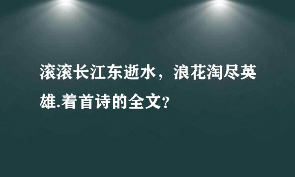 滚滚长江东逝水，浪花淘尽英雄.着首诗的全文？