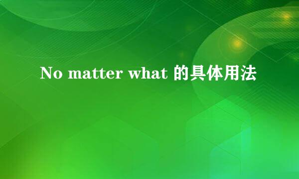 No matter what 的具体用法