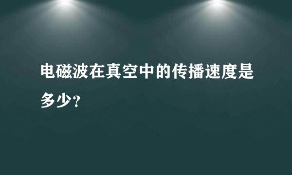 电磁波在真空中的传播速度是多少？