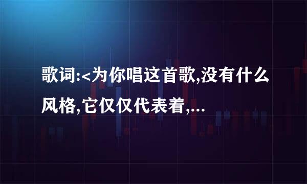 歌词:<为你唱这首歌,没有什么风格,它仅仅代表着,我希望你快乐>歌名叫什么?