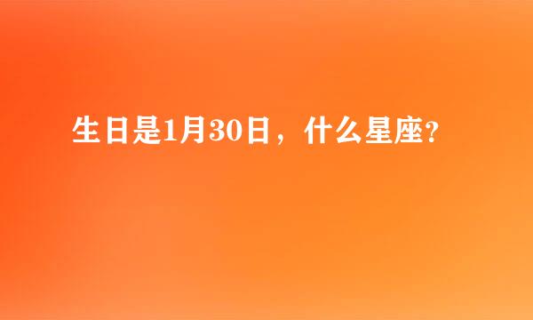 生日是1月30日，什么星座？