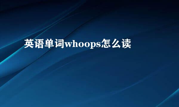 英语单词whoops怎么读