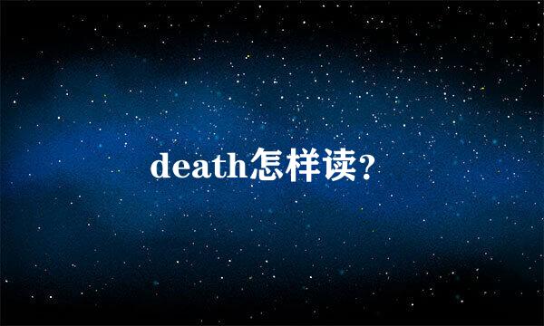 death怎样读？