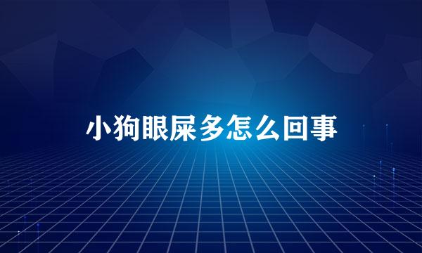 小狗眼屎多怎么回事