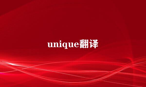 unique翻译