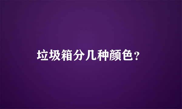 垃圾箱分几种颜色？