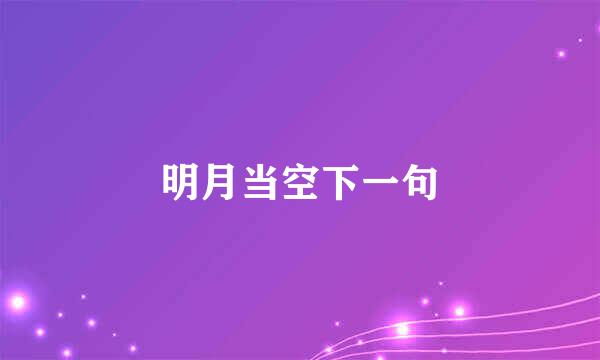 明月当空下一句