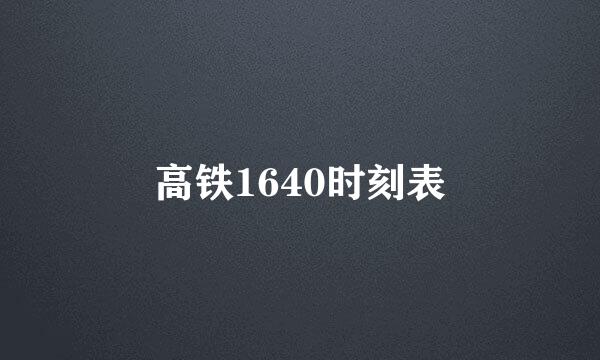 高铁1640时刻表