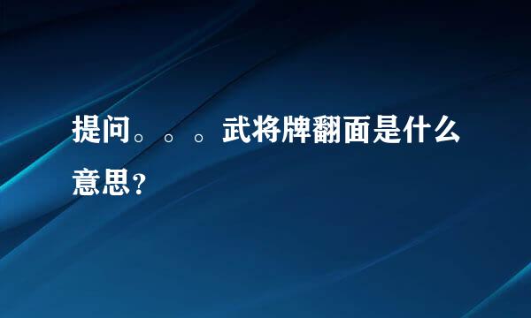 提问。。。武将牌翻面是什么意思？