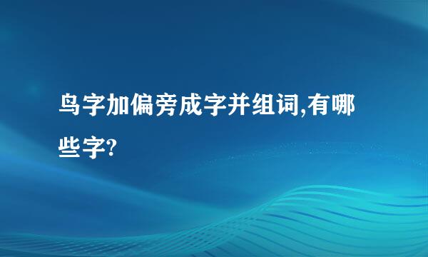 鸟字加偏旁成字并组词,有哪些字?