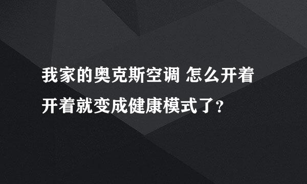 我家的奥克斯空调 怎么开着开着就变成健康模式了？