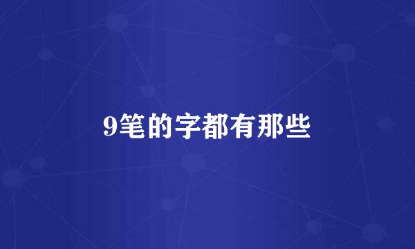 9笔的字都有那些