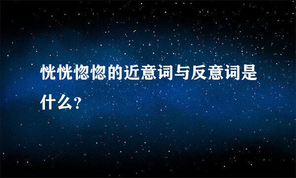 恍恍惚惚的近意词与反意词是什么？