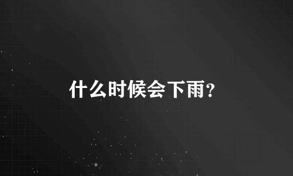 什么时候会下雨？