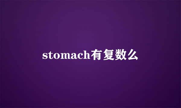 stomach有复数么