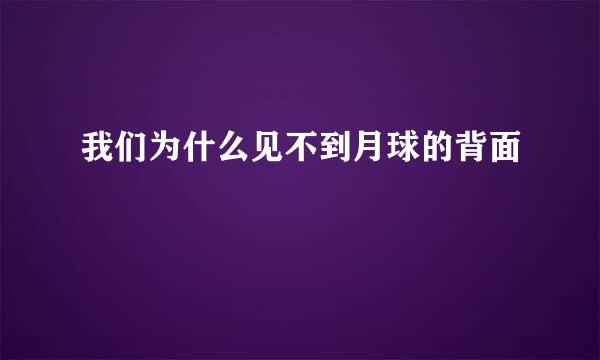 我们为什么见不到月球的背面