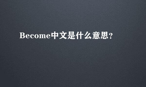 Become中文是什么意思？